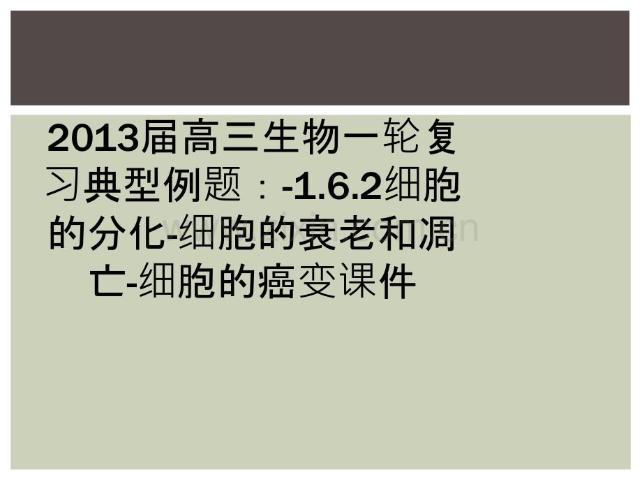 2013届高三生物一轮复习典型例题：-1.6.2细胞的分化-细胞的衰老和凋亡-细胞的癌变课件.ppt_第1页