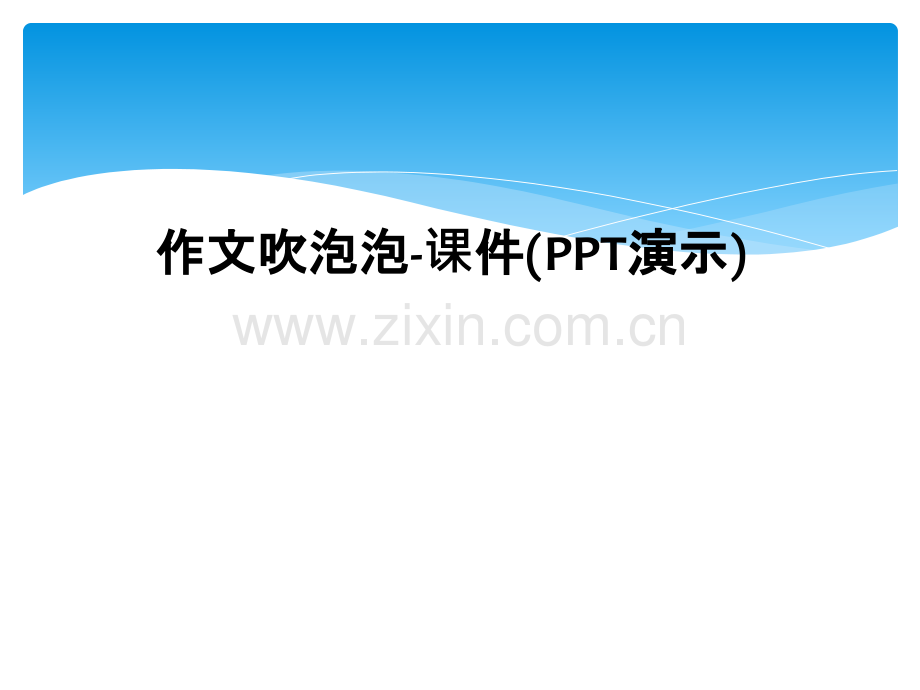 作文吹泡泡课件PPT演示.pptx_第1页