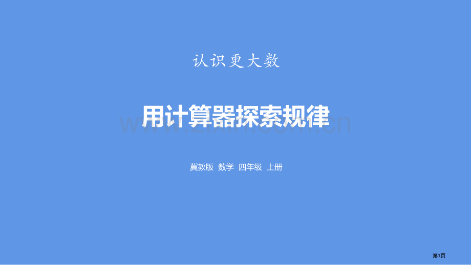 用计算器探索规律省公开课一等奖新名师优质课比赛一等奖课件.pptx_第1页