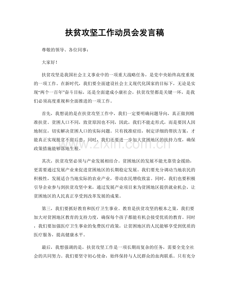 扶贫攻坚工作动员会发言稿.docx_第1页