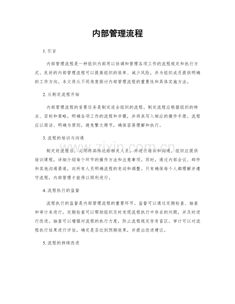 内部管理流程.docx_第1页