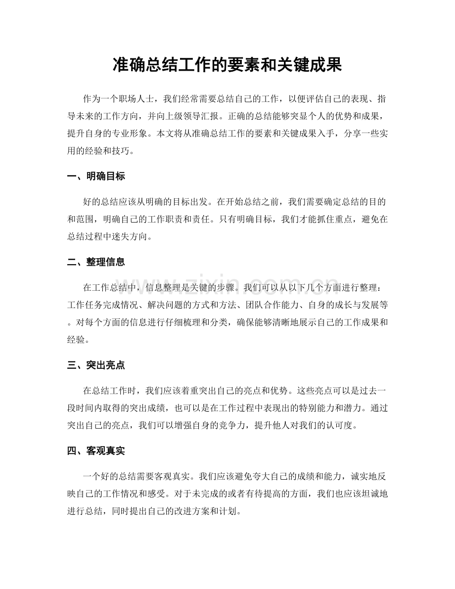 准确总结工作的要素和关键成果.docx_第1页