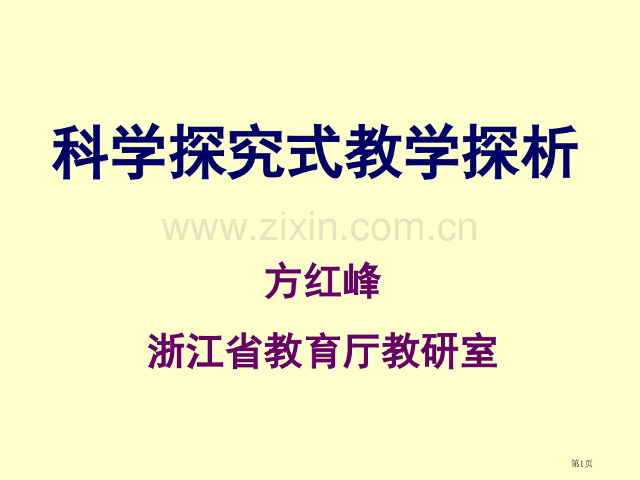 科学探究式教学探析市公开课一等奖百校联赛特等奖课件.pptx_第1页