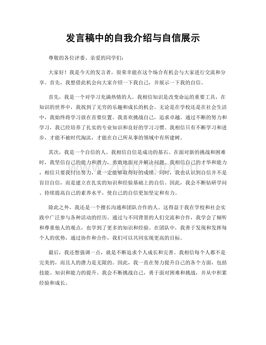 发言稿中的自我介绍与自信展示.docx_第1页