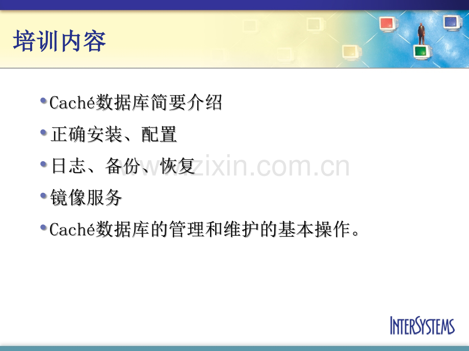 Cache数据库管理和维护(Caché)专题培训课件.ppt_第1页