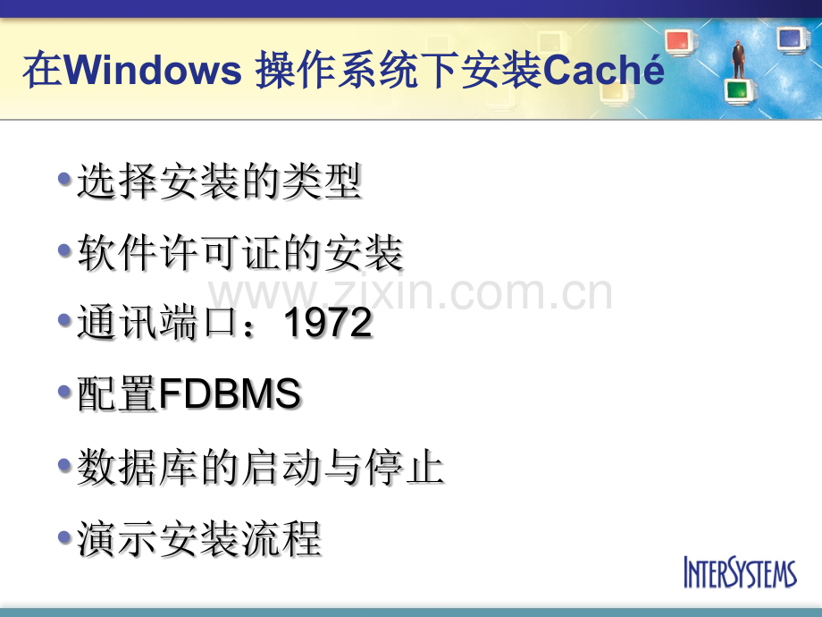 Cache数据库管理和维护(Caché)专题培训课件.ppt_第2页