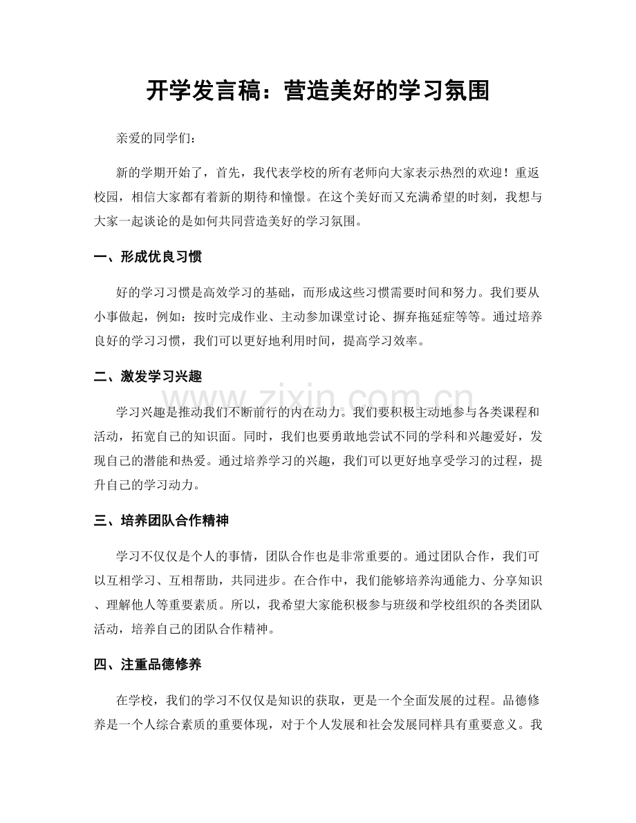 开学发言稿：营造美好的学习氛围.docx_第1页