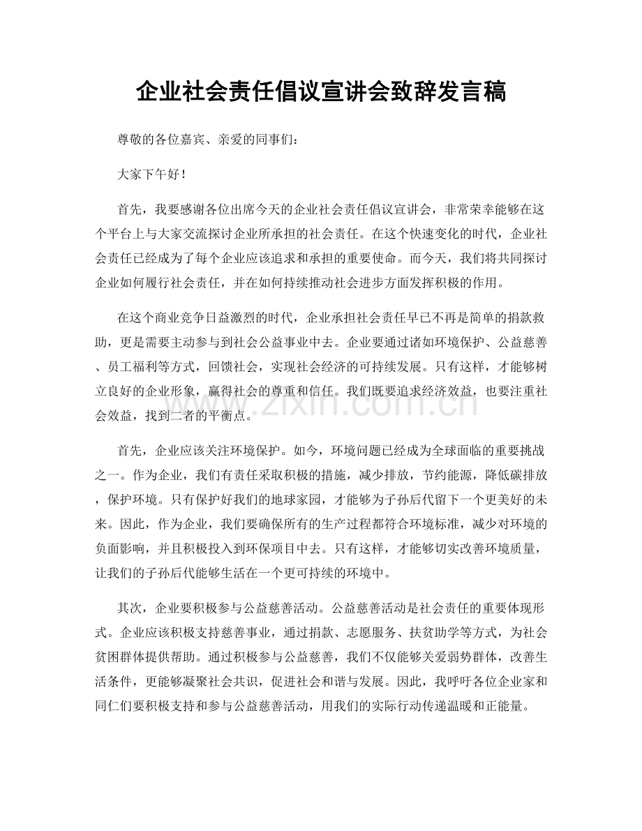 企业社会责任倡议宣讲会致辞发言稿.docx_第1页