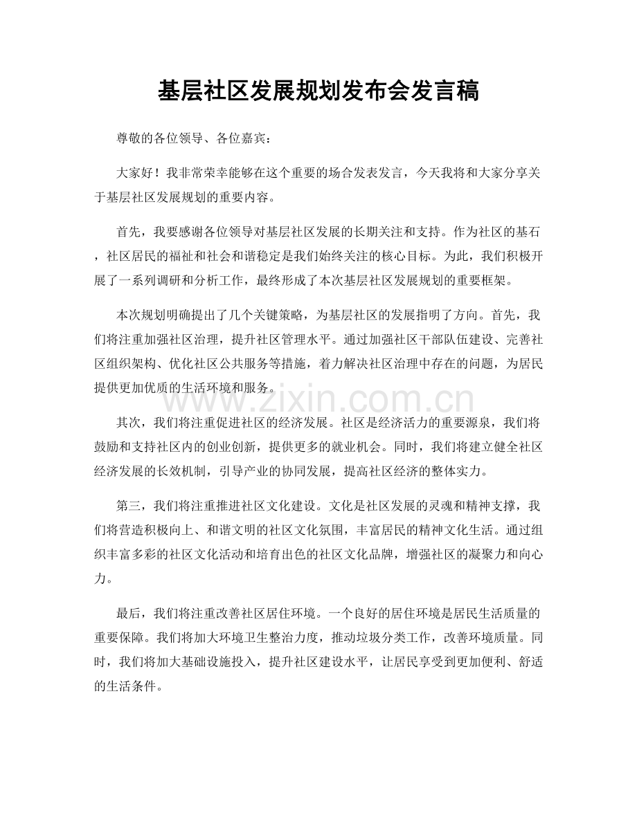 基层社区发展规划发布会发言稿.docx_第1页