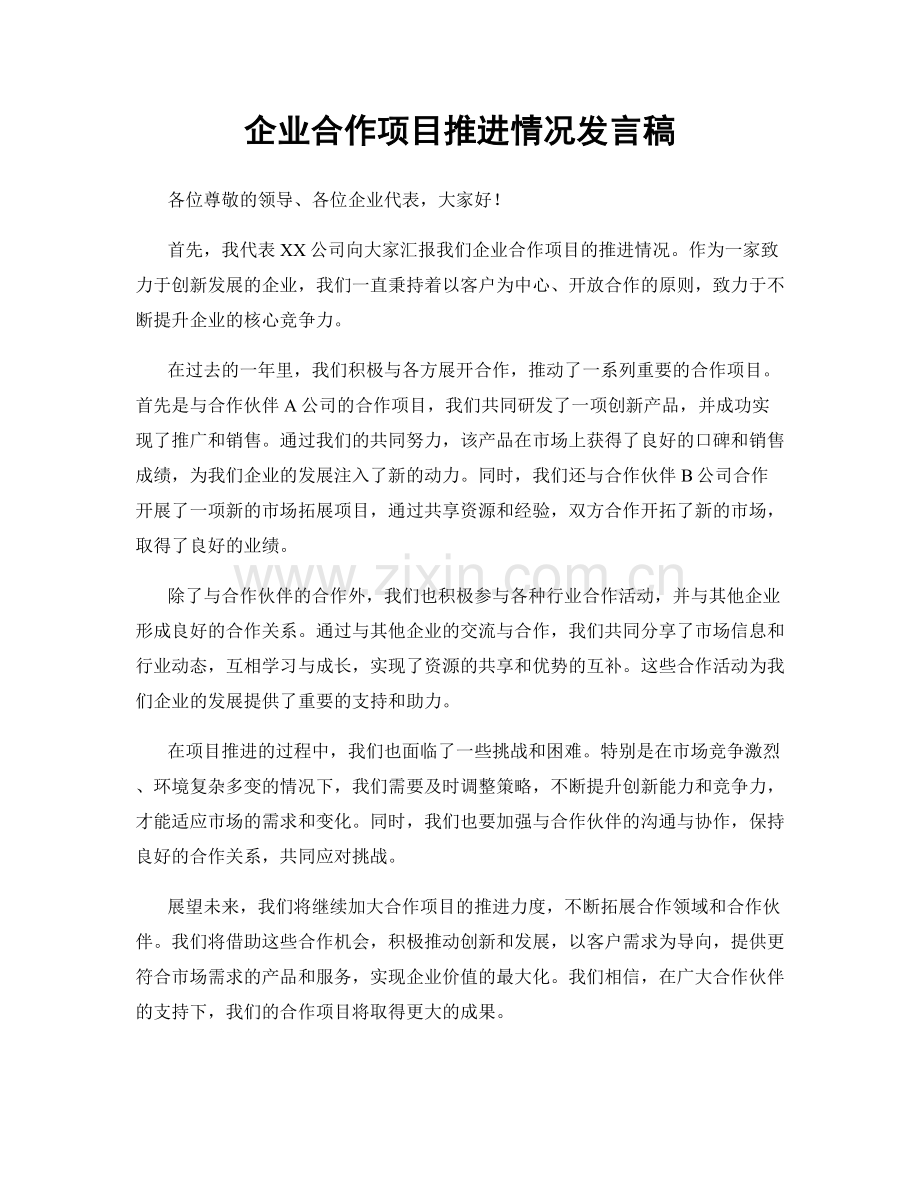 企业合作项目推进情况发言稿.docx_第1页