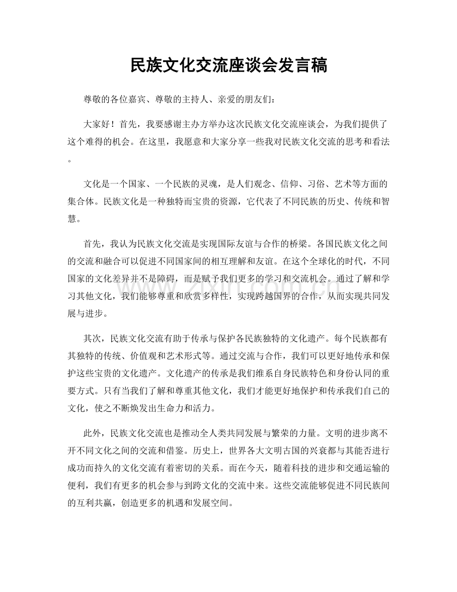 民族文化交流座谈会发言稿.docx_第1页