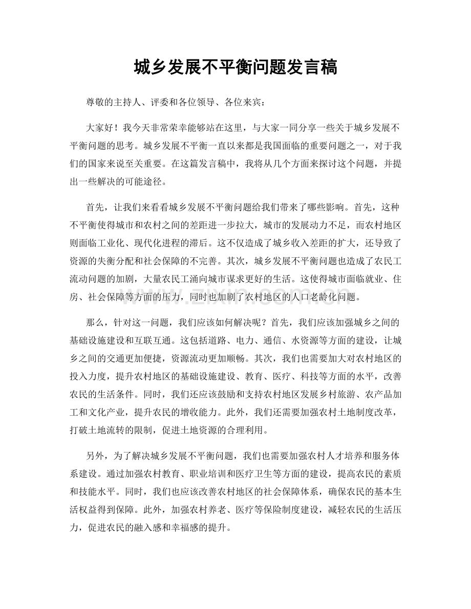 城乡发展不平衡问题发言稿.docx_第1页