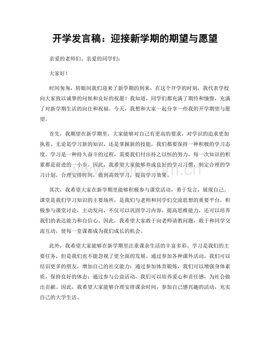 开学发言稿：迎接新学期的期望与愿望.docx_第1页