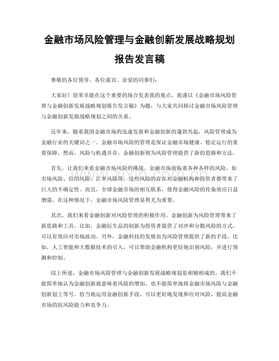 金融市场风险管理与金融创新发展战略规划报告发言稿.docx_第1页