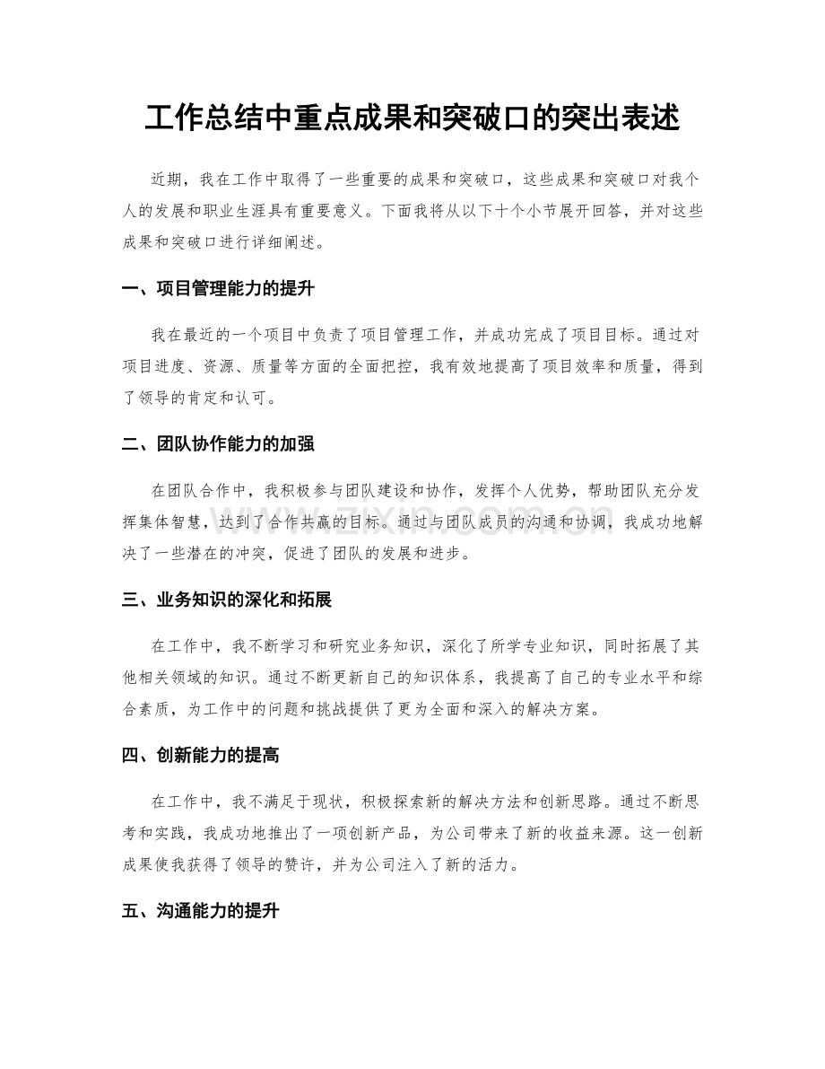 工作总结中重点成果和突破口的突出表述.docx_第1页