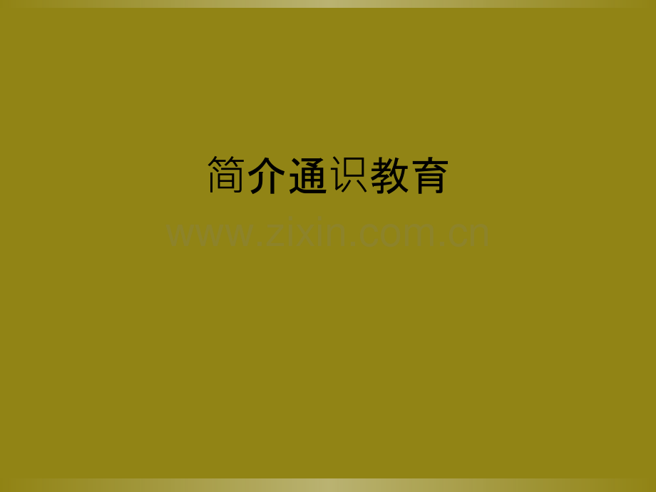 简介通识教育.ppt_第1页