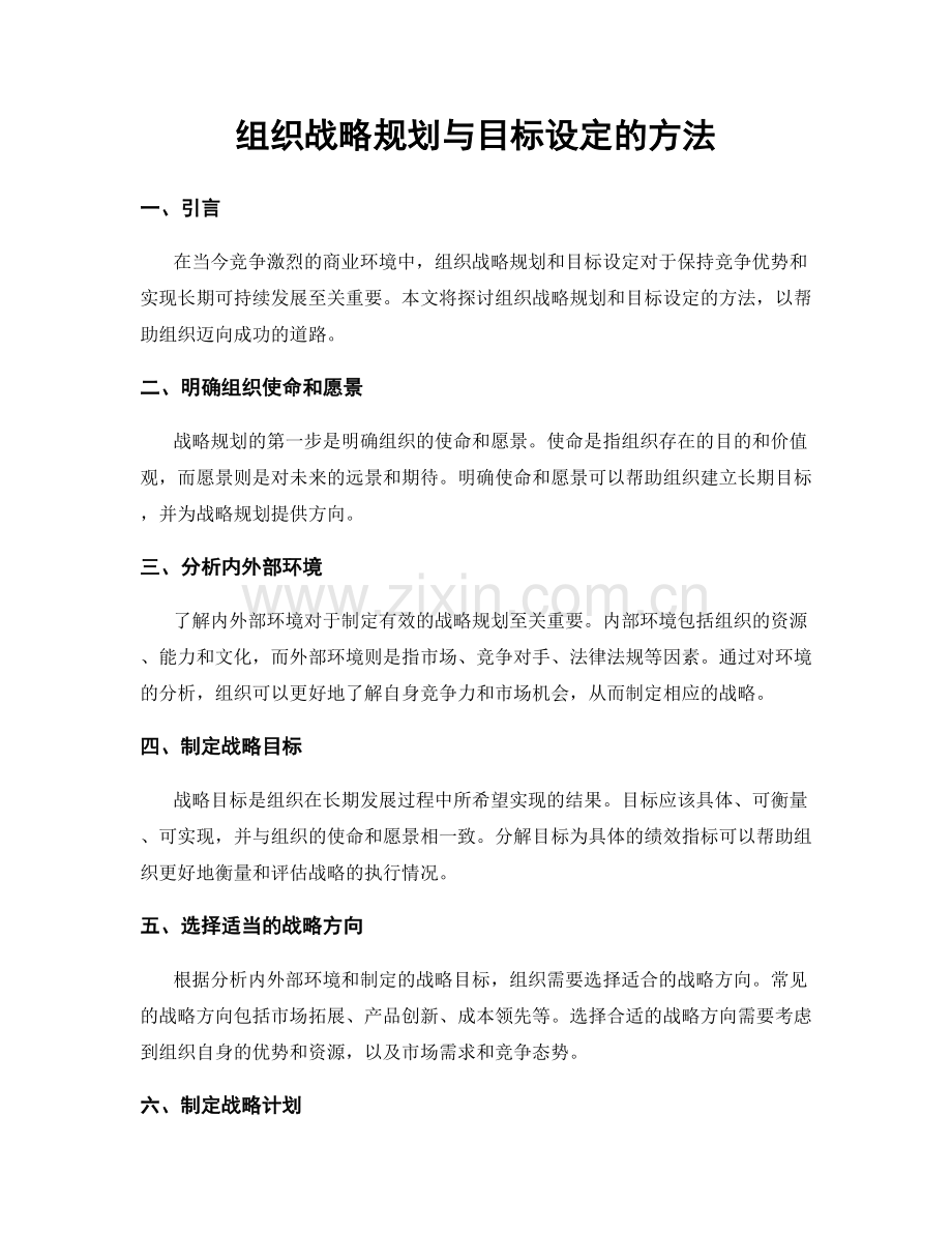 组织战略规划与目标设定的方法.docx_第1页