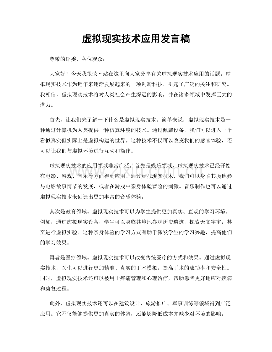 虚拟现实技术应用发言稿.docx_第1页