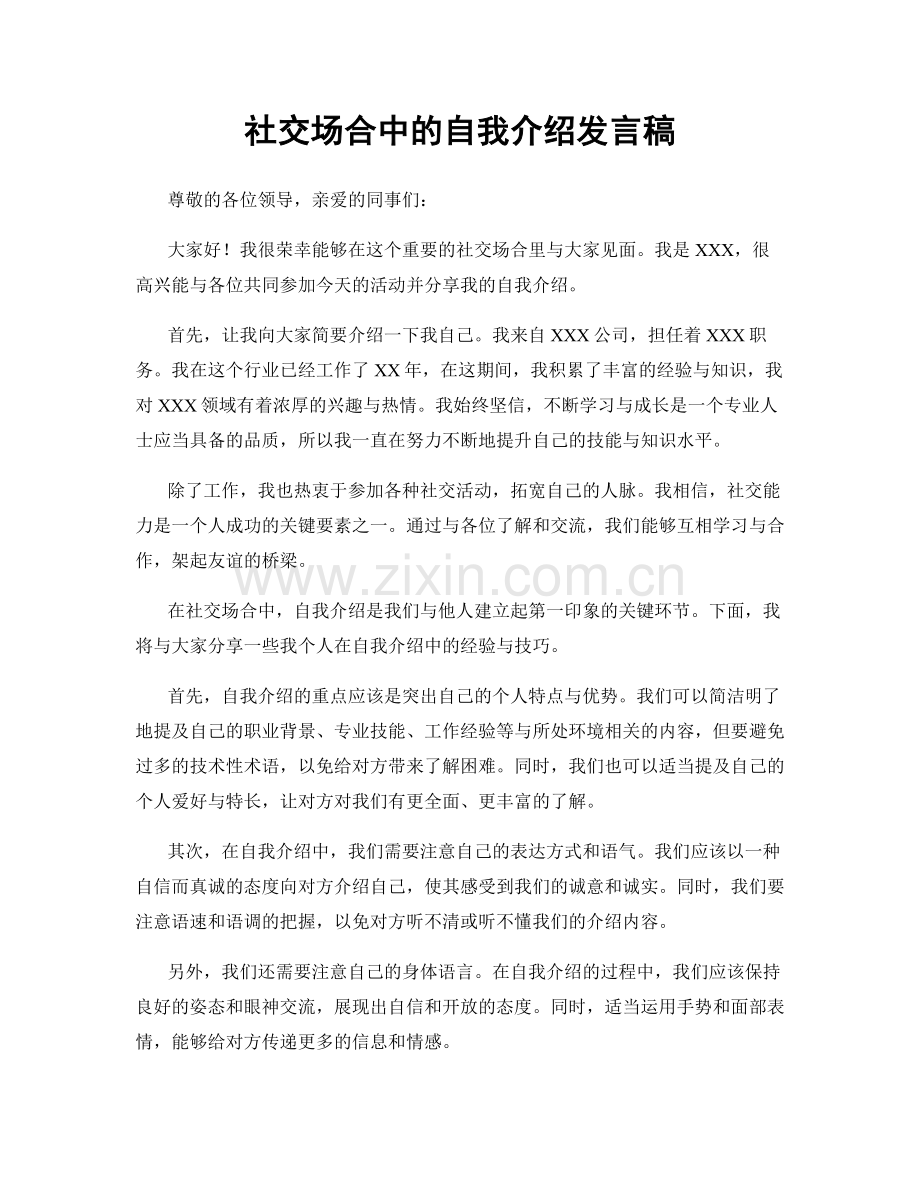 社交场合中的自我介绍发言稿.docx_第1页