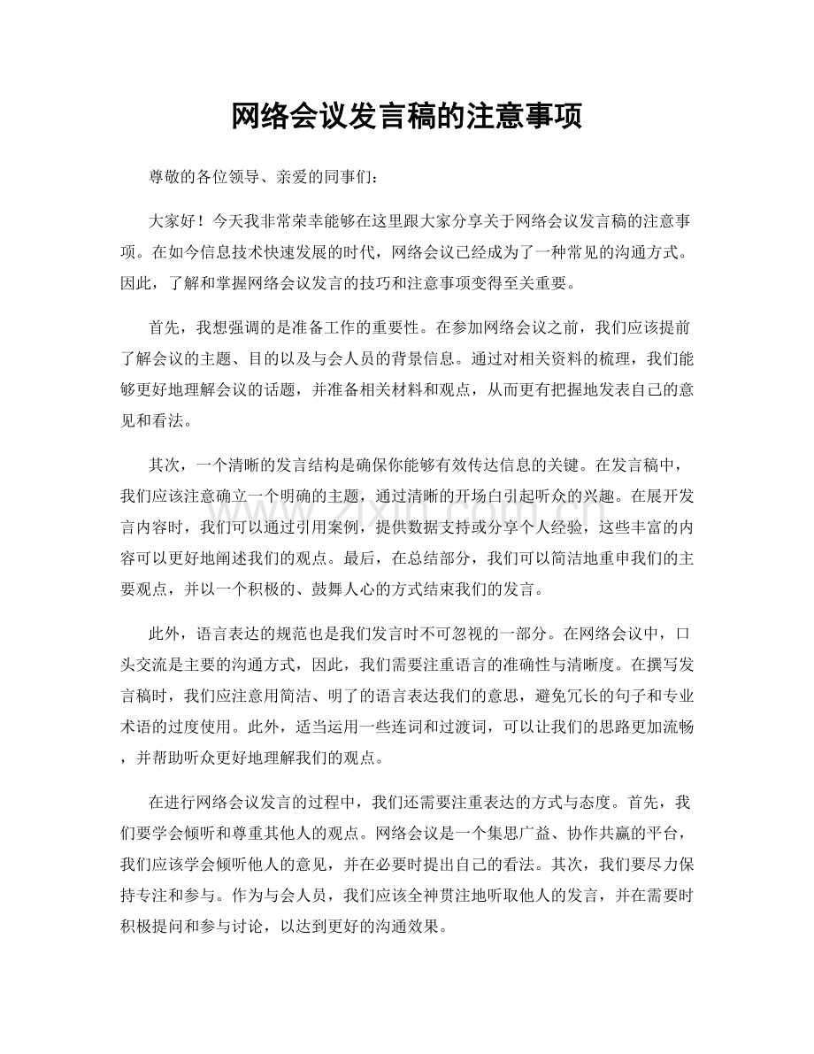 网络会议发言稿的注意事项.docx_第1页