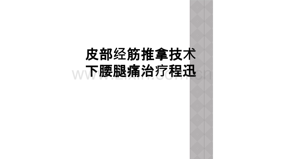 皮部经筋推拿技术下腰腿痛治疗程迅.ppt_第1页