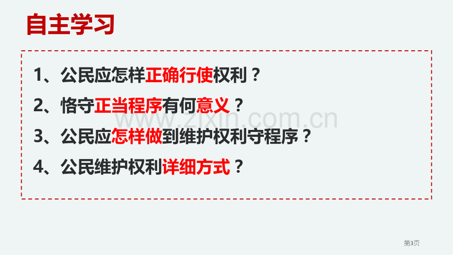 依法行使权利优秀课件省公开课一等奖新名师优质课比赛一等奖课件.pptx_第3页