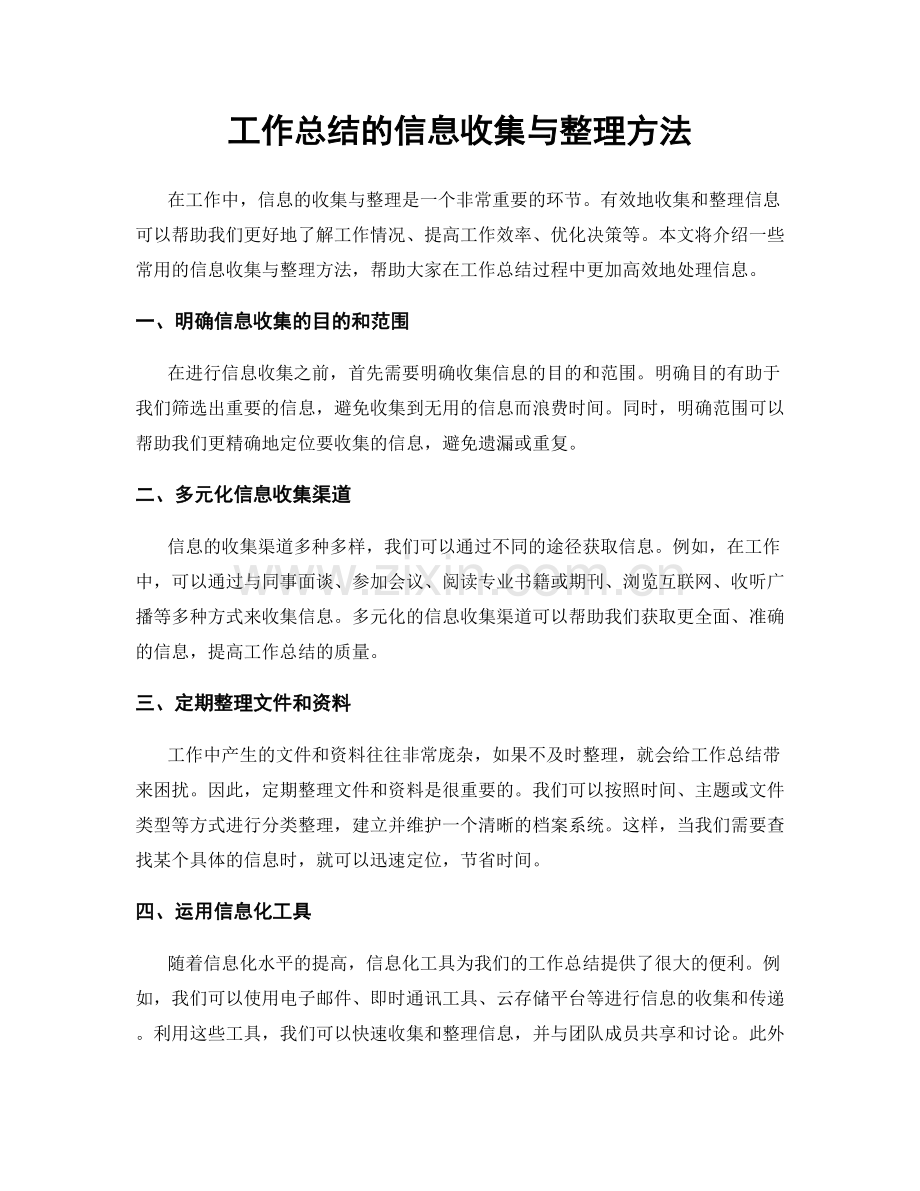 工作总结的信息收集与整理方法.docx_第1页