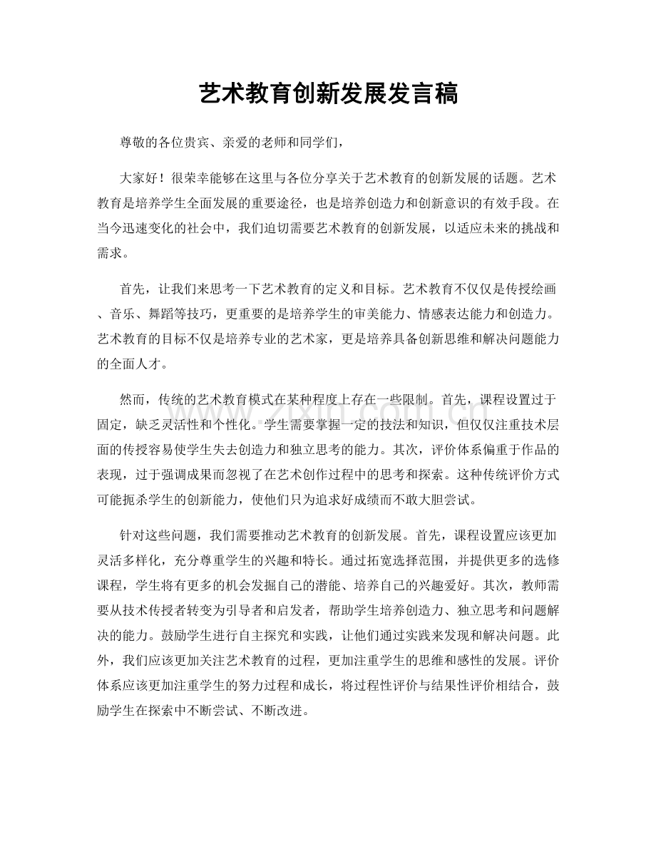 艺术教育创新发展发言稿.docx_第1页