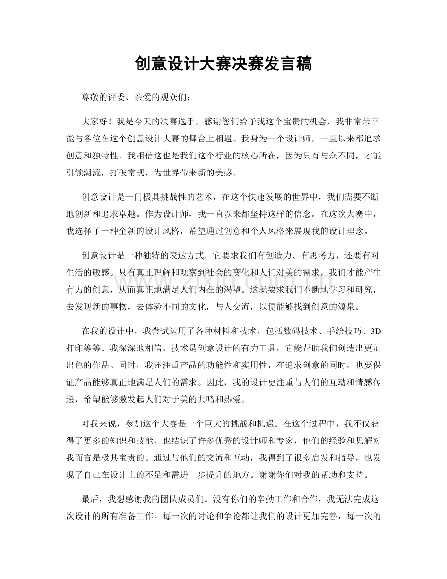 创意设计大赛决赛发言稿.docx_第1页