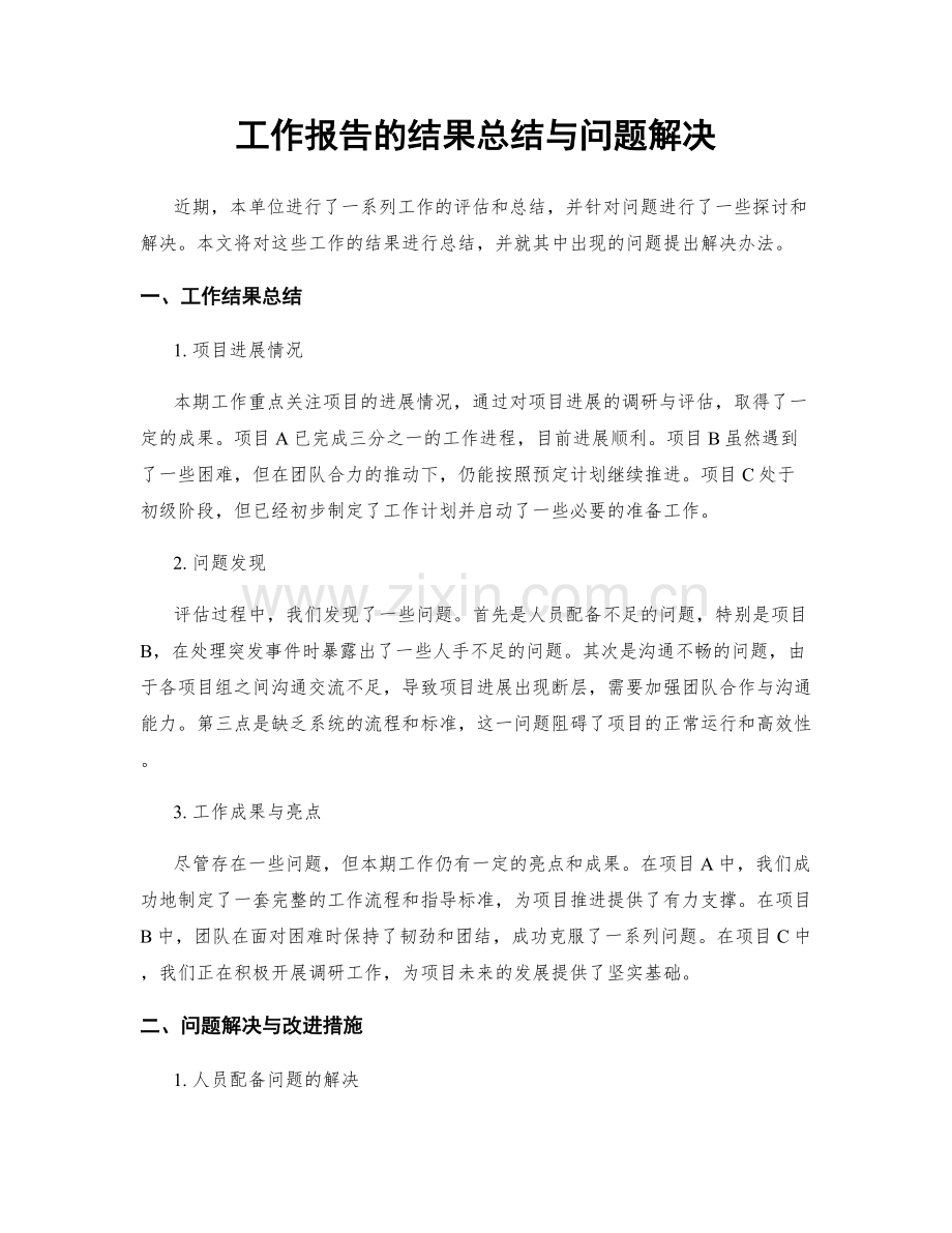 工作报告的结果总结与问题解决.docx_第1页