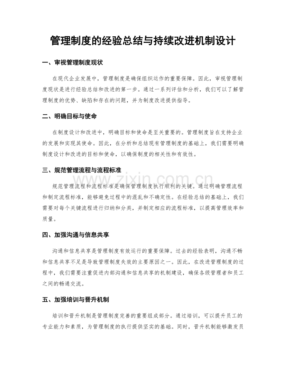 管理制度的经验总结与持续改进机制设计.docx_第1页