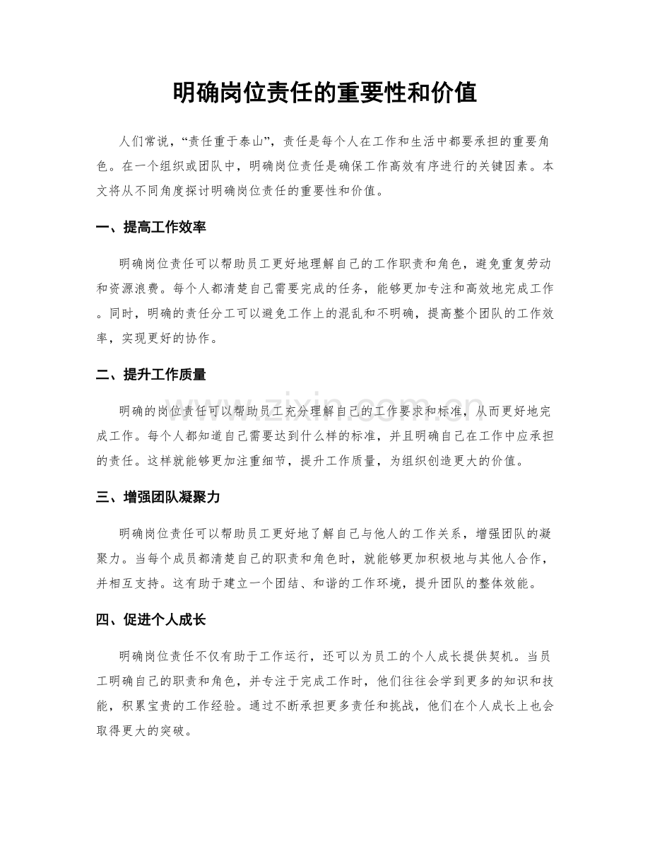 明确岗位责任的重要性和价值.docx_第1页