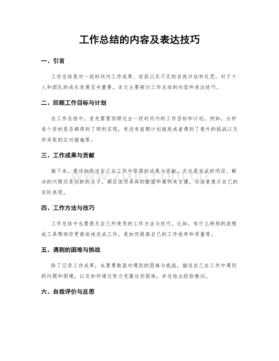 工作总结的内容及表达技巧.docx_第1页