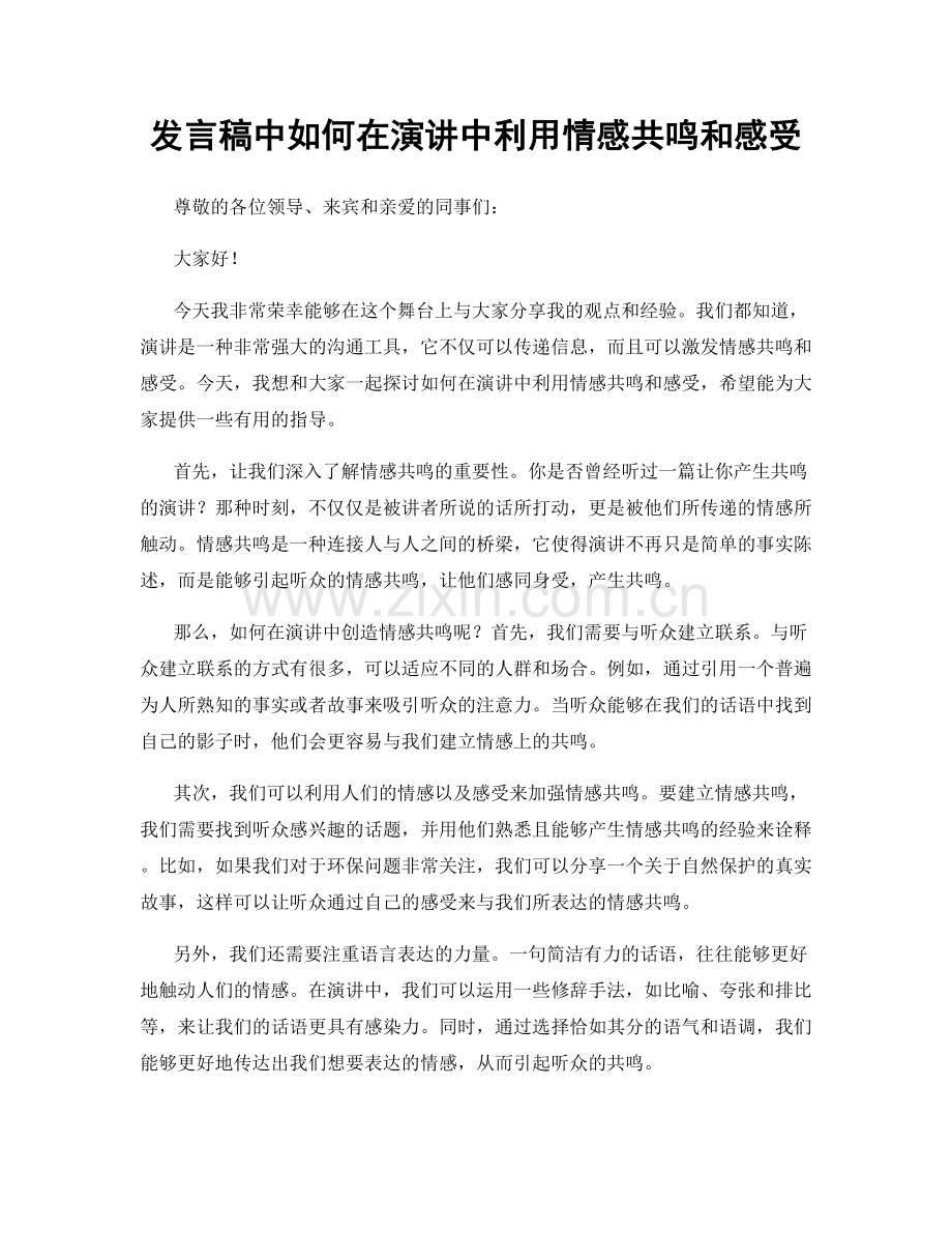 发言稿中如何在演讲中利用情感共鸣和感受.docx_第1页