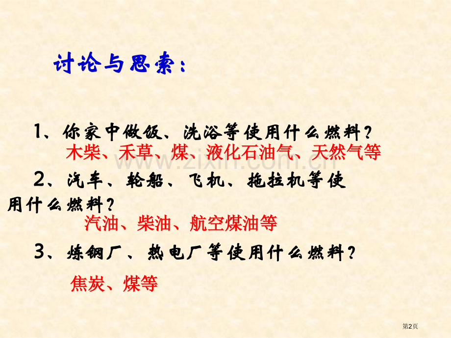 燃料的合理利用与开发燃料及其利用省公开课一等奖新名师优质课比赛一等奖课件.pptx_第2页