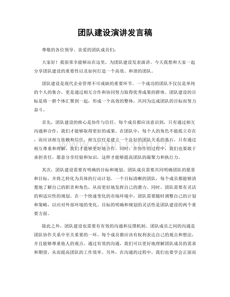 团队建设演讲发言稿.docx_第1页