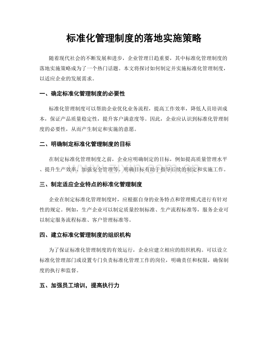 标准化管理制度的落地实施策略.docx_第1页