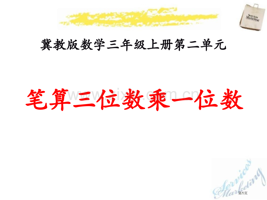 笔算三位数乘一位数两、三位数乘一位数课件省公开课一等奖新名师优质课比赛一等奖课件.pptx_第1页