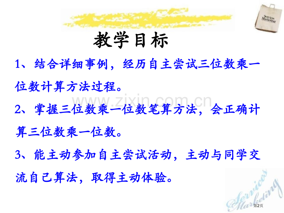 笔算三位数乘一位数两、三位数乘一位数课件省公开课一等奖新名师优质课比赛一等奖课件.pptx_第2页