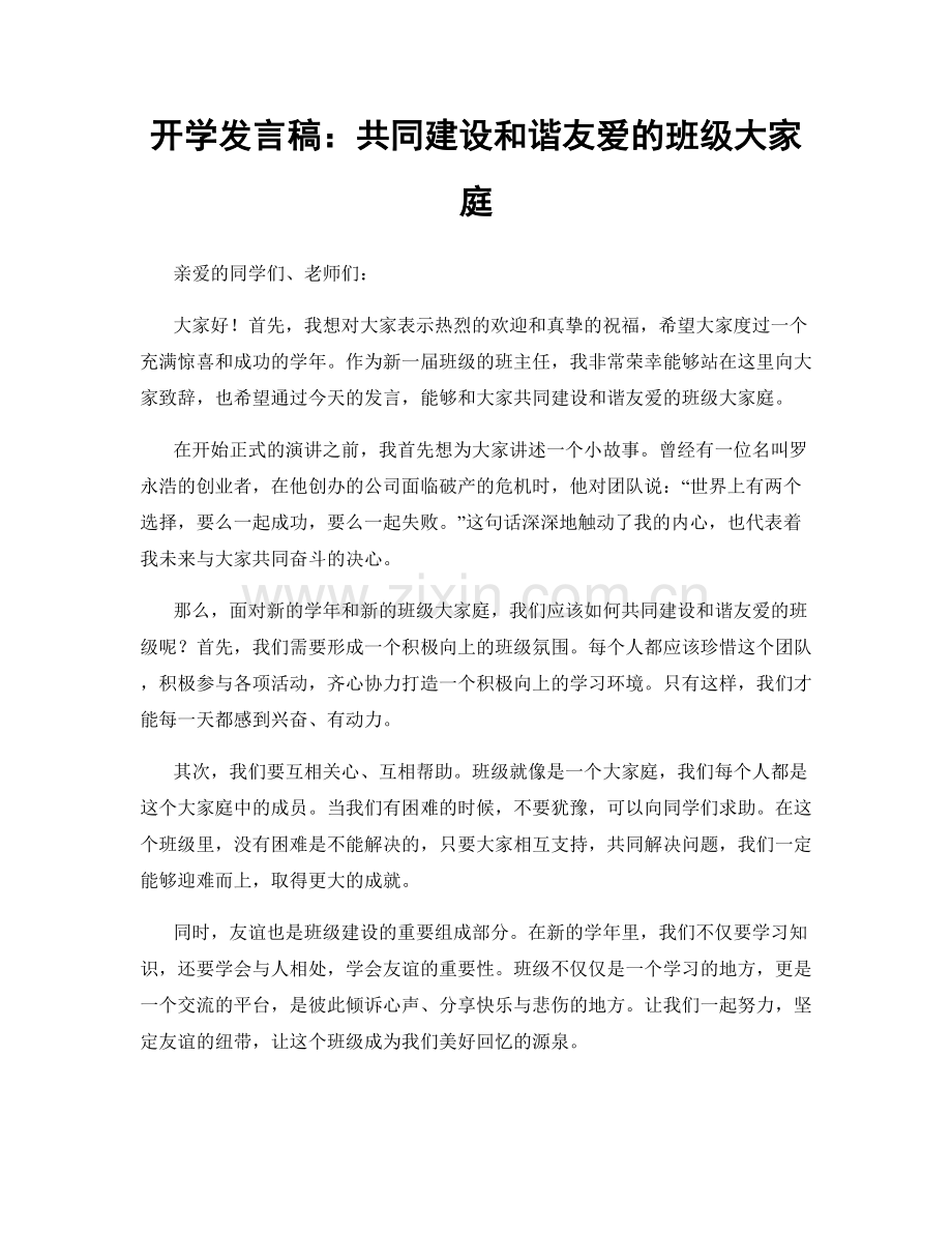 开学发言稿：共同建设和谐友爱的班级大家庭.docx_第1页