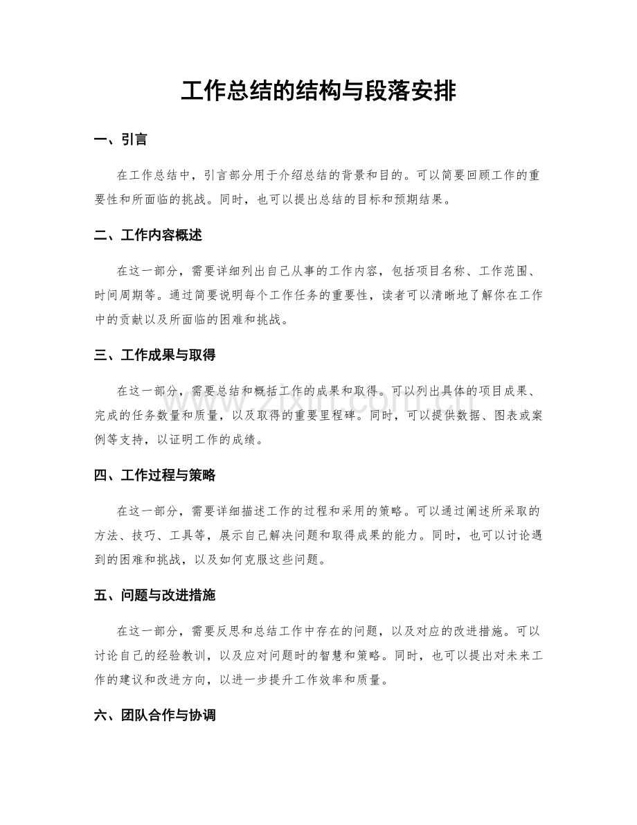 工作总结的结构与段落安排.docx_第1页