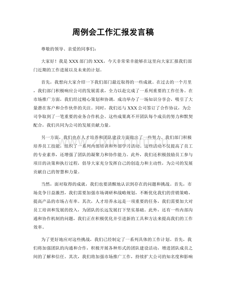 周例会工作汇报发言稿.docx_第1页