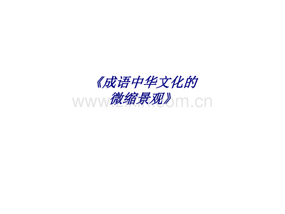 《成语中华文化的微缩景观》专题培训课件.ppt_第1页