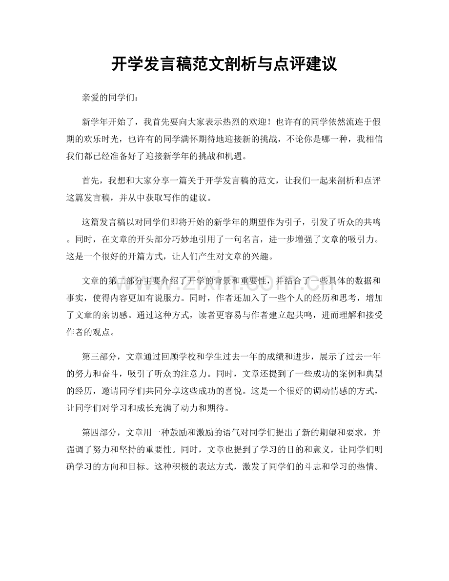 开学发言稿范文剖析与点评建议.docx_第1页