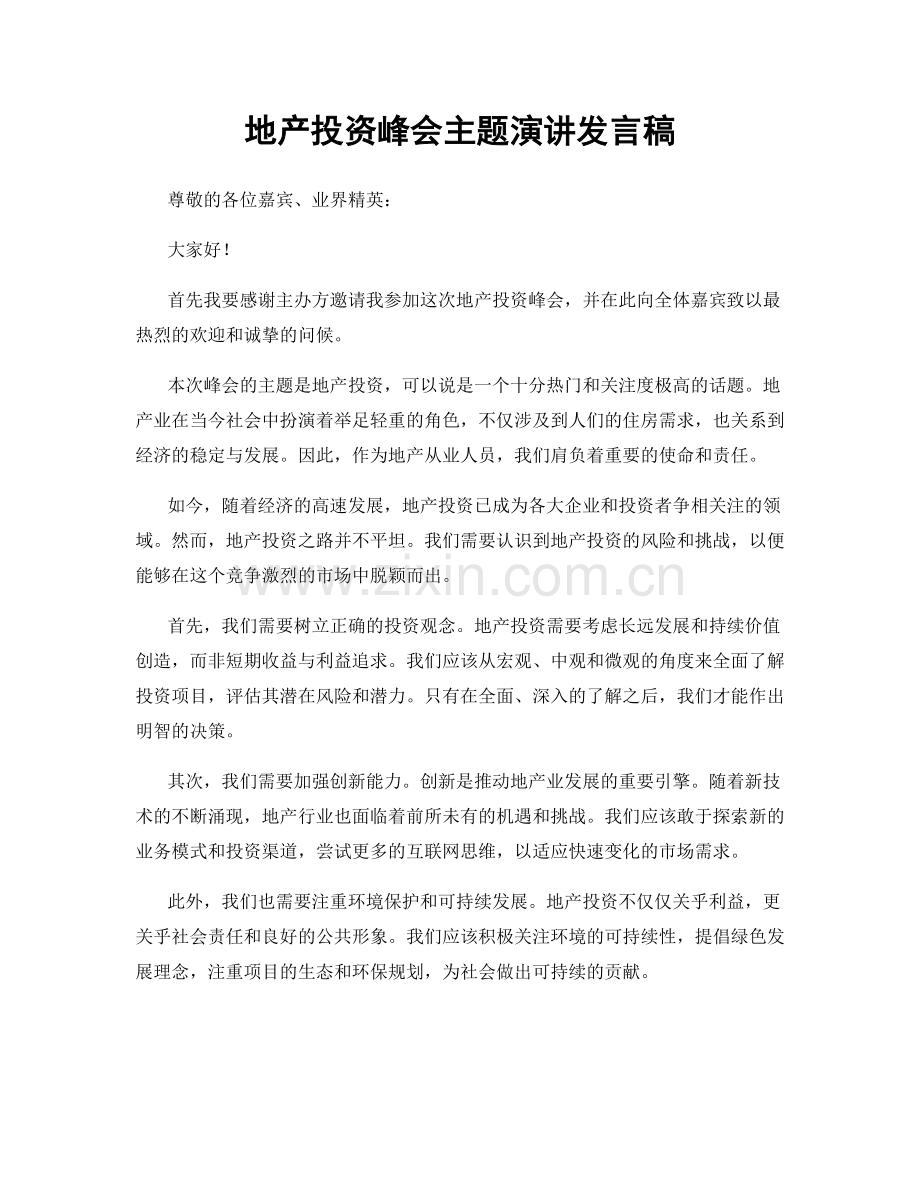 地产投资峰会主题演讲发言稿.docx_第1页