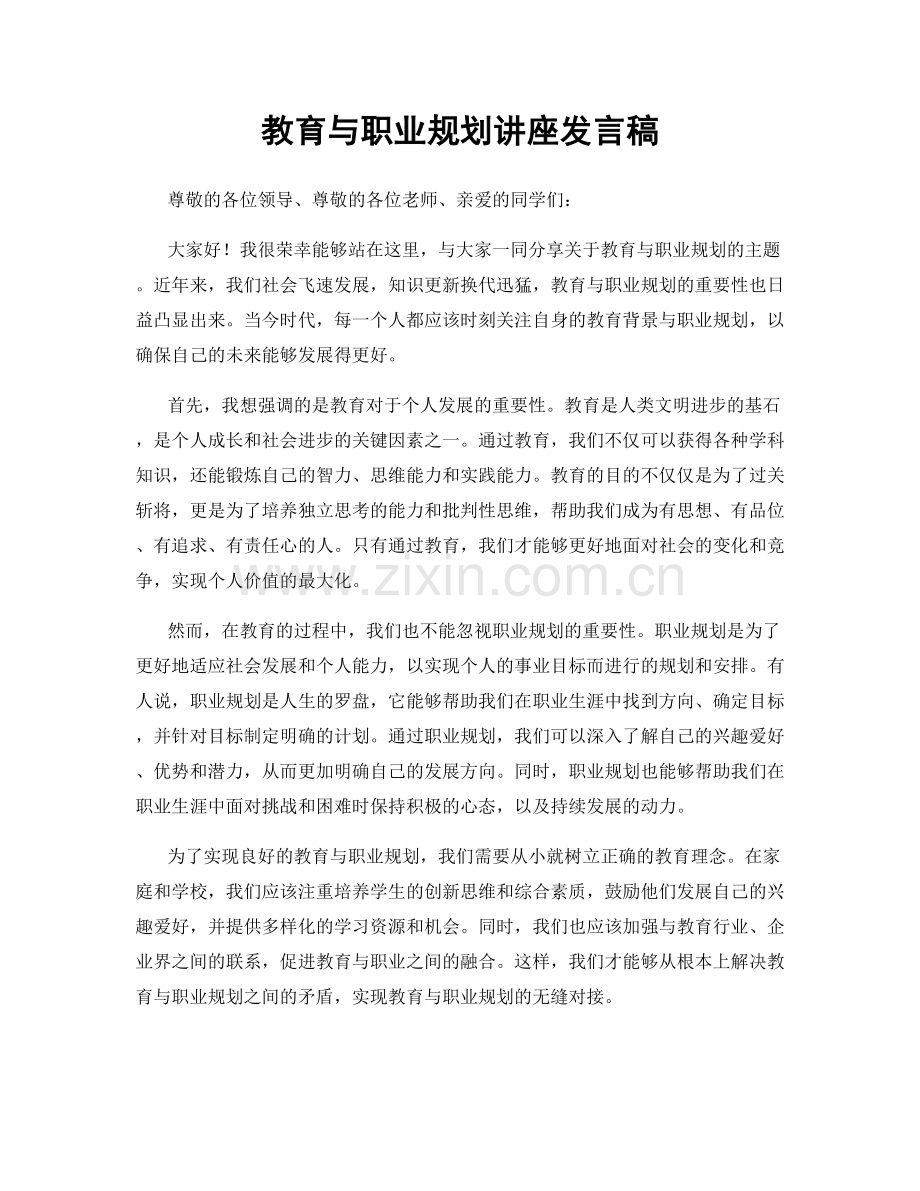 教育与职业规划讲座发言稿.docx_第1页