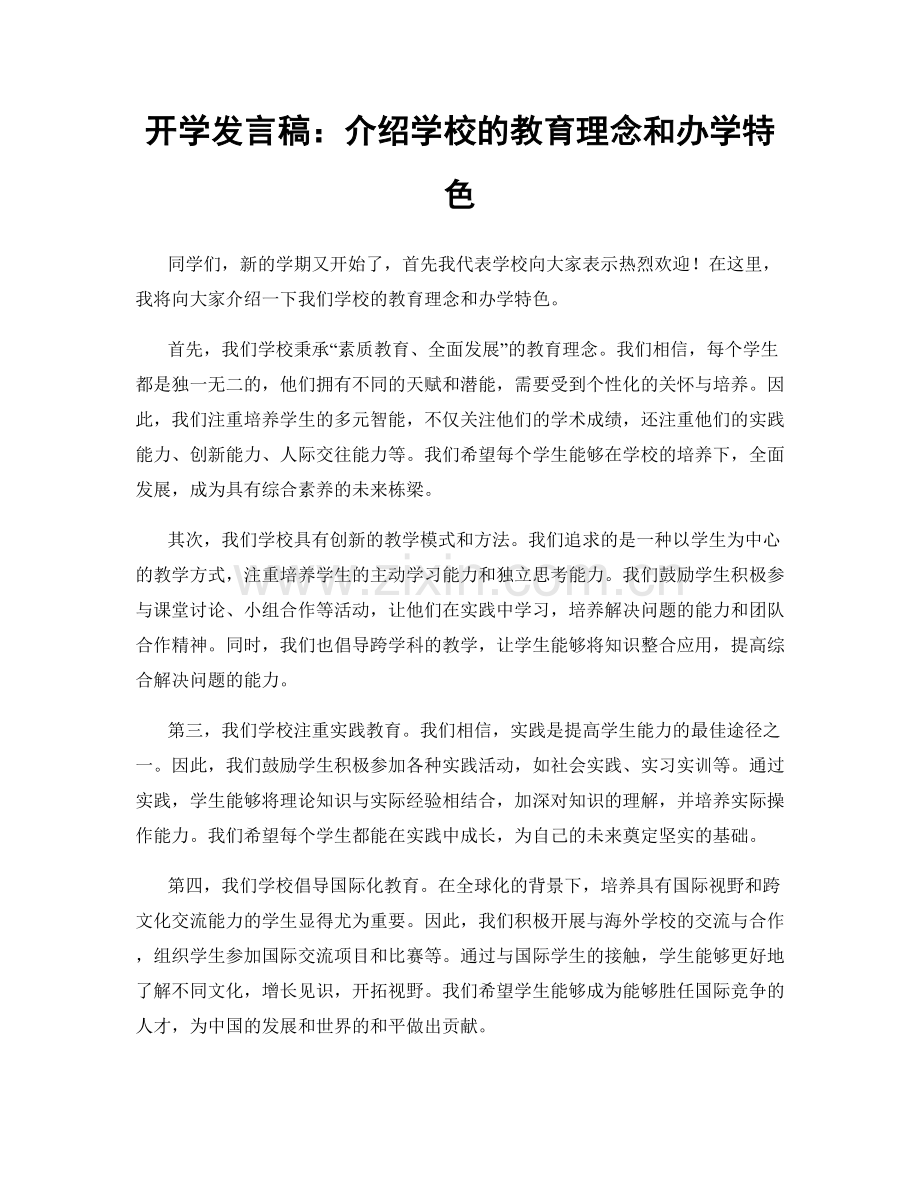 开学发言稿：介绍学校的教育理念和办学特色.docx_第1页