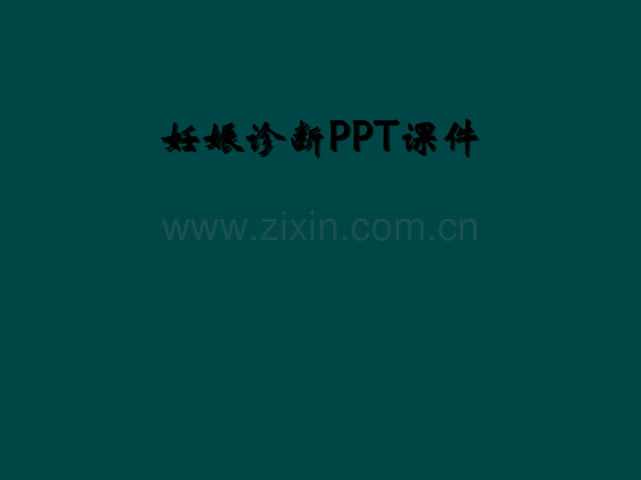 妊娠诊断PPT课件.ppt_第1页