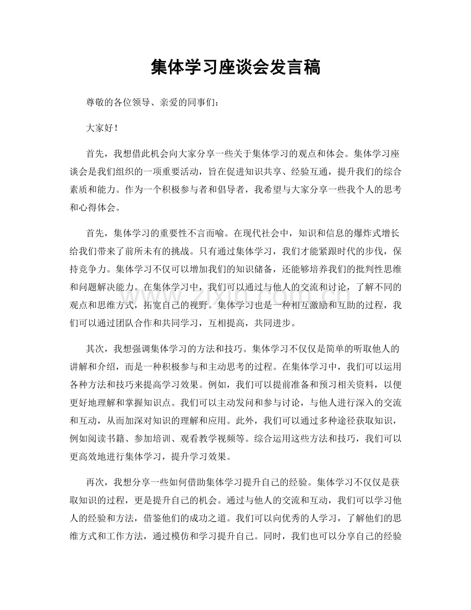 集体学习座谈会发言稿.docx_第1页