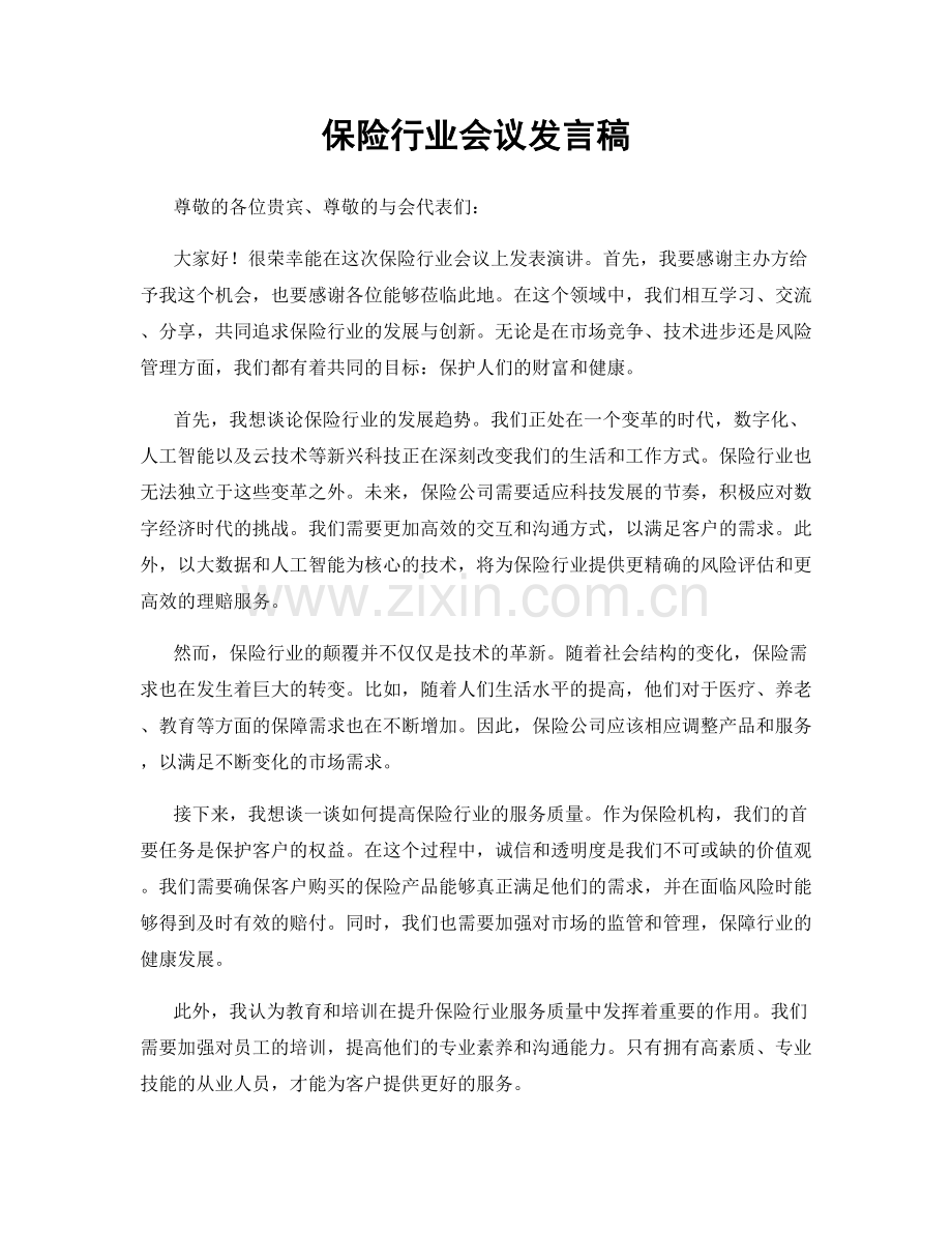 保险行业会议发言稿.docx_第1页